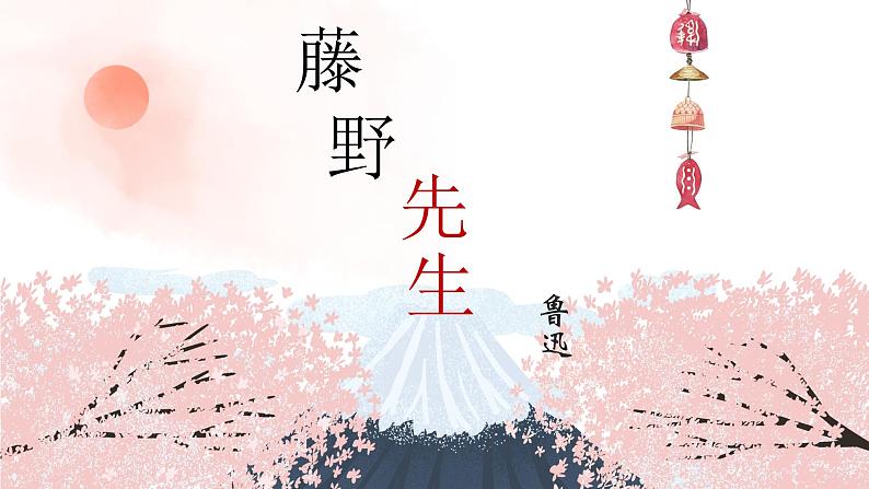 第6课《藤野先生》课件2022-2023学年部编版语文八年级上册01