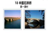 第18课《中国石拱桥》课件2022-2023学年部编版语文八年级上册