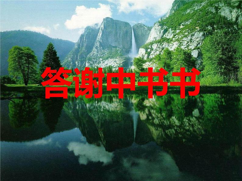 第11课《短文二篇》课件2022-2023学年部编版语文八年级上册第1页