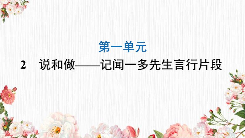 第2课《说和做》课件2022-2023学年部编版语文七年级下册第1页