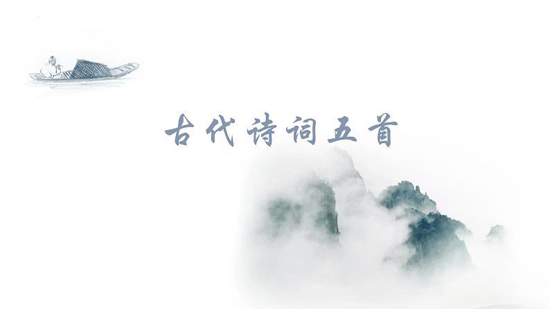 第21课《古代诗词五首》课件2022—2023学年部编版语文七年级下册第1页
