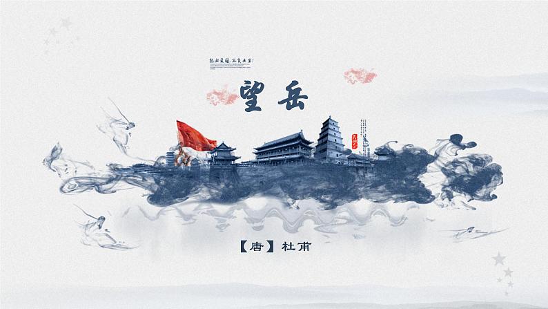 第21课《望岳》《己亥杂诗》课件2022-2023学年部编版语文七年级下册第1页