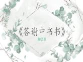 第11课《短文二篇》课件2022—2023学年部编版语文八年级上册