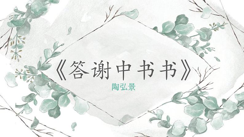 第11课《短文二篇》课件2022—2023学年部编版语文八年级上册01