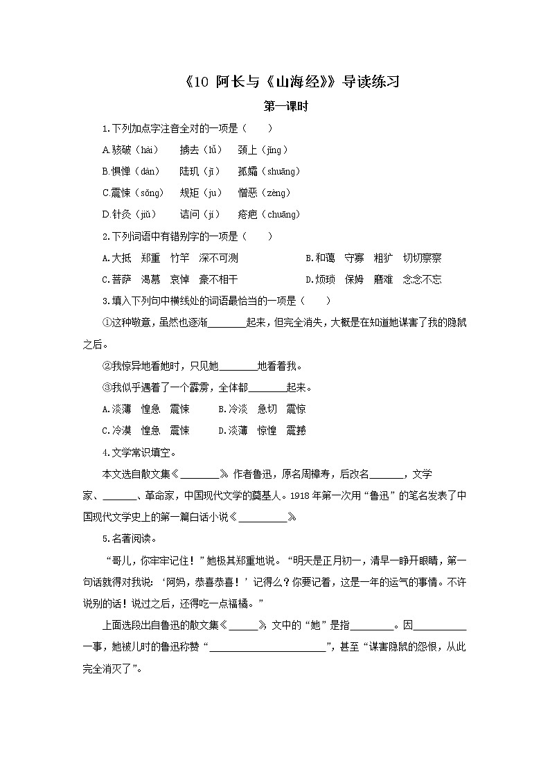 2023春季语文备课：《10  阿长与《山海经》》导读练习第1页