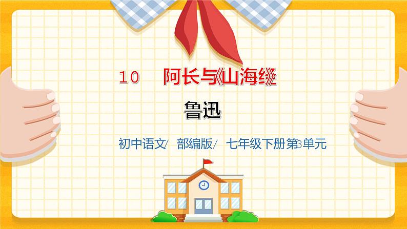 2023春季语文备课：《10  阿长与《山海经》》课件第1页