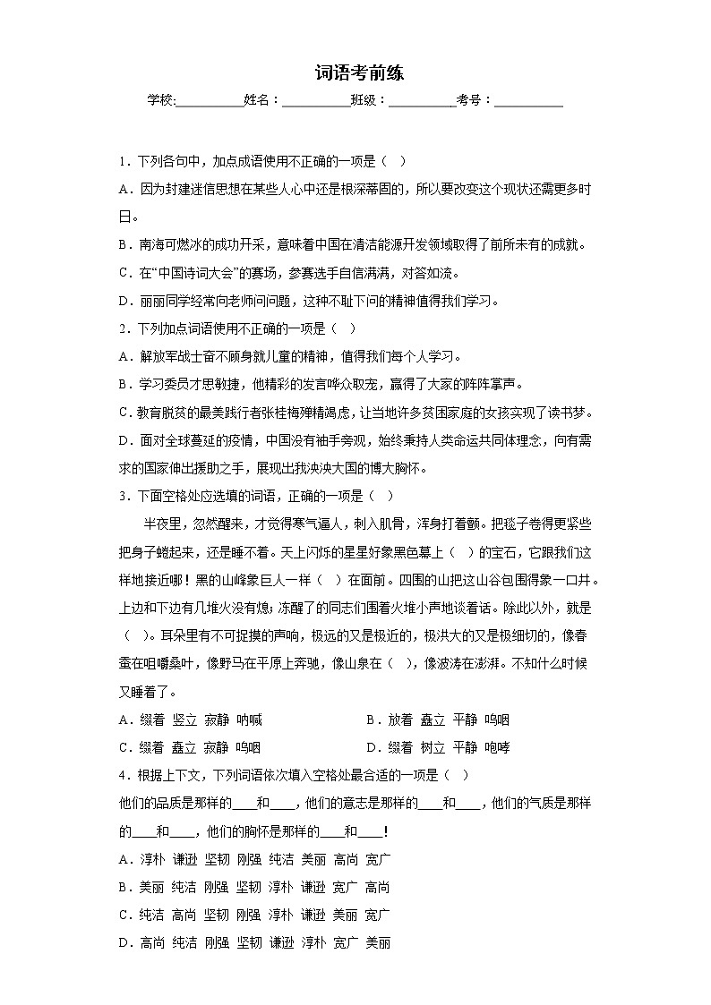 词语考前练-2022-2023学年七年级下第一次月考试题（原卷版）第1页