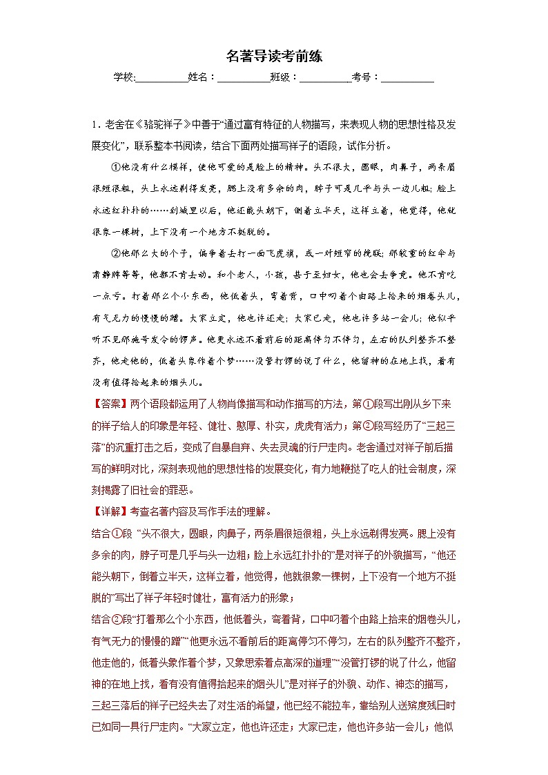 名著导读考前练-2022-2023学年七年级下第一次月考试题（解析版）第1页