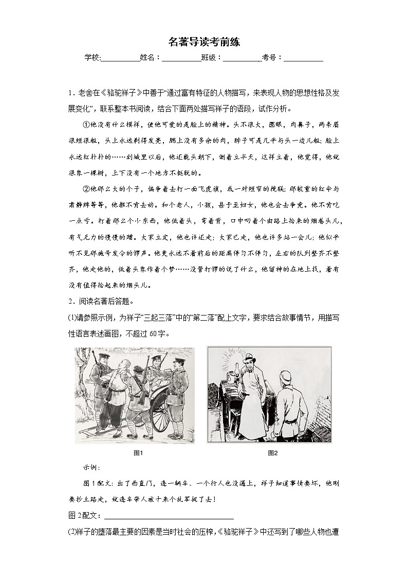 名著导读考前练-2022-2023学年七年级下第一次月考试题（原卷版）第1页