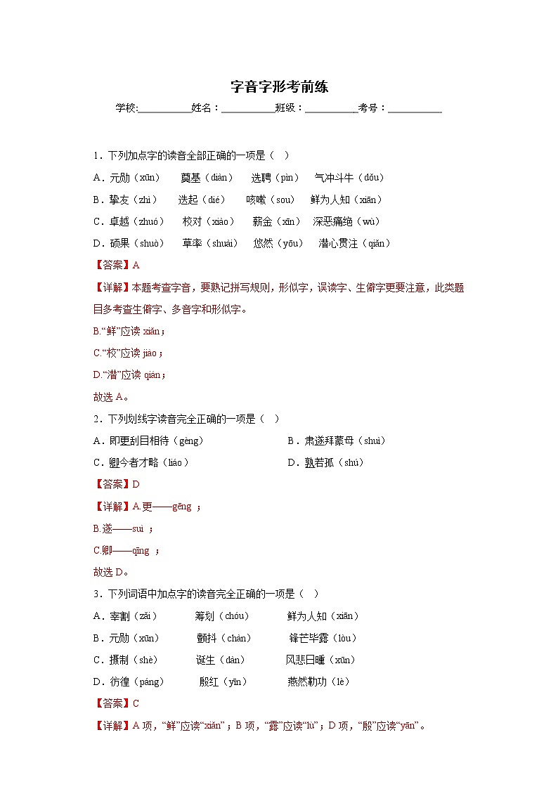 字音字形考前练-2022-2023学年七年级下第一次月考试题（解析版）第1页