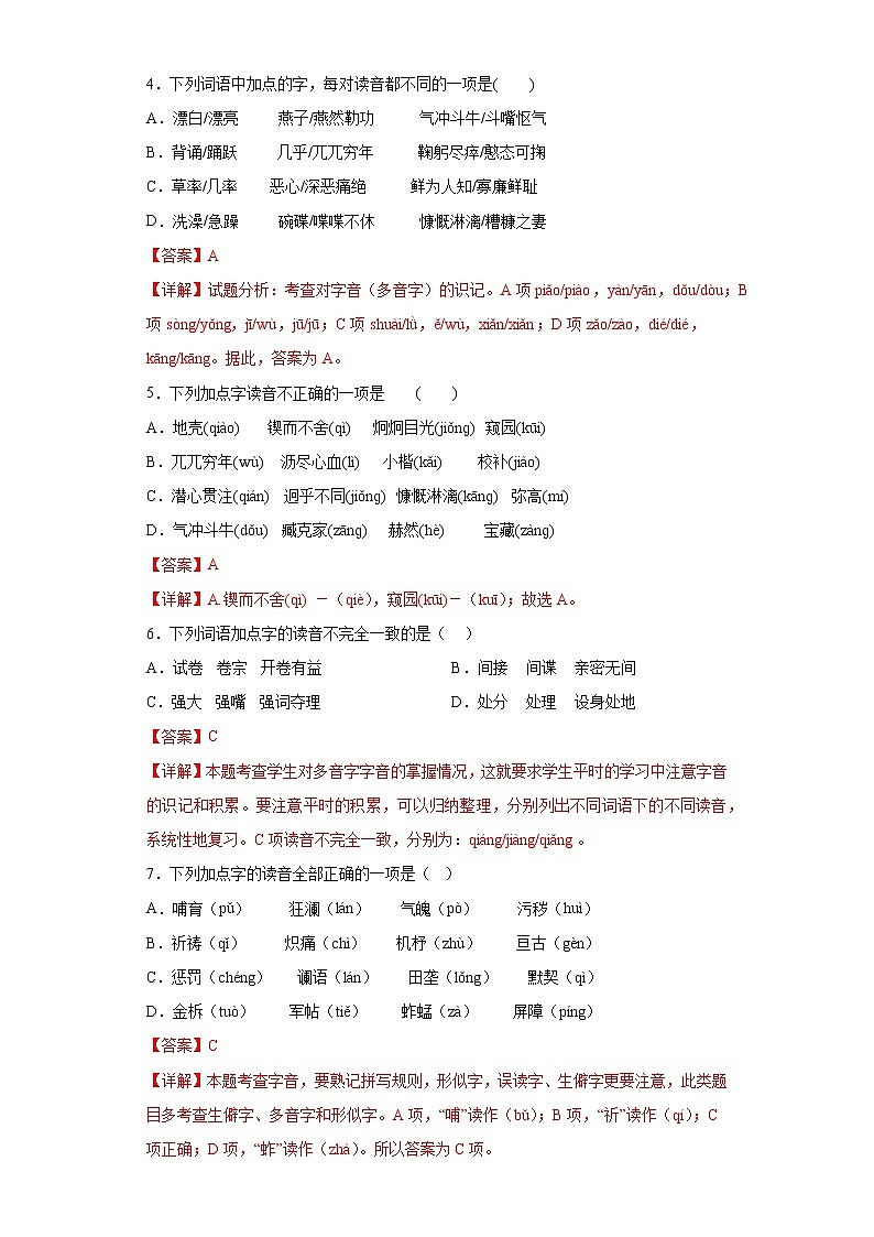 字音字形考前练-2022-2023学年七年级下第一次月考试题（解析版）第2页