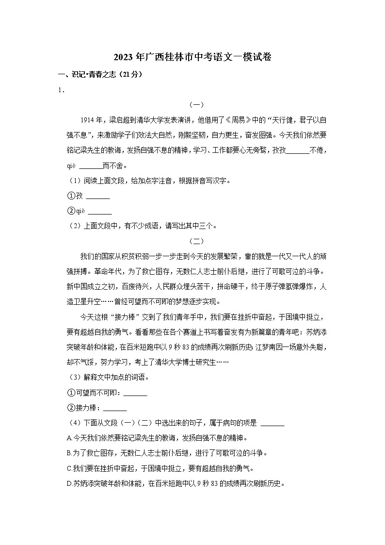 2023年广西壮族自治区桂林市九年级第一次适应性考试语文试题（含答案）01