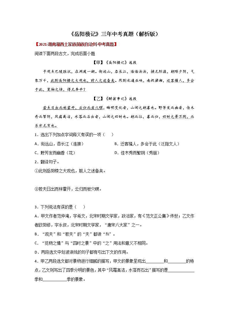 专题01 《岳阳楼记》三年中考真题（解析版）-备战2023年中考语文课内文言文知识点梳理+三年真题训练（部编版）第1页