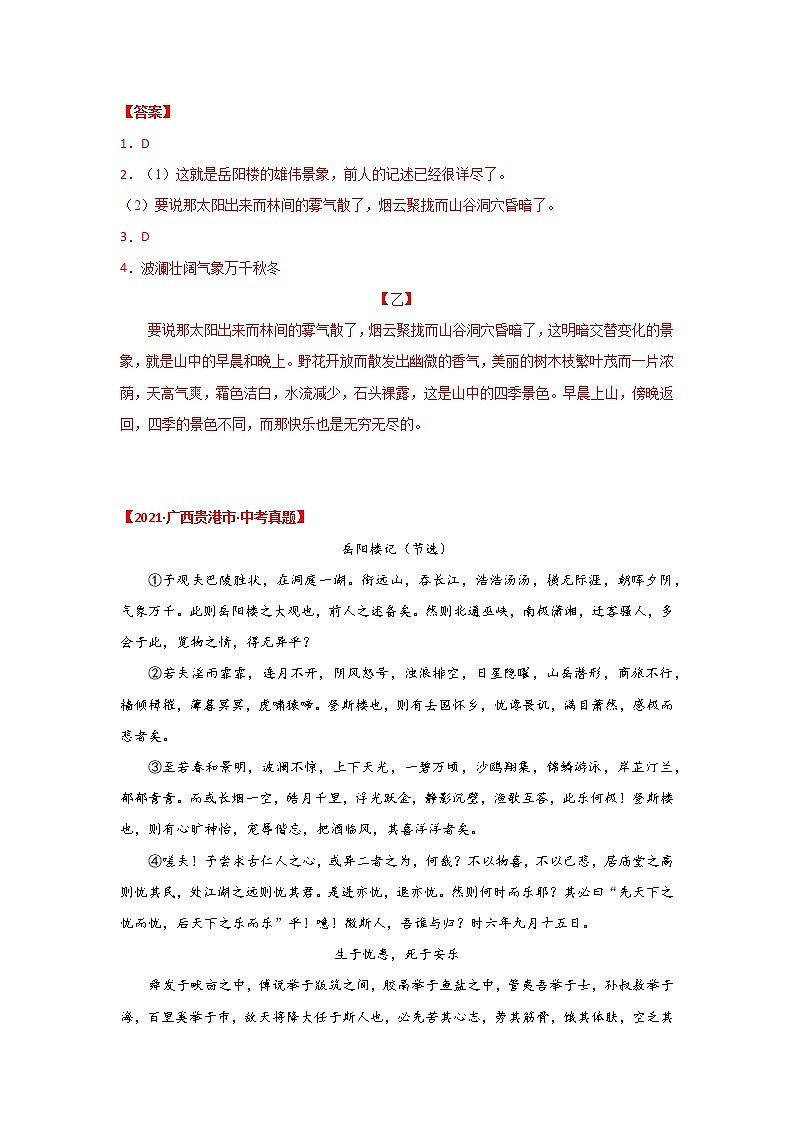 专题01 《岳阳楼记》三年中考真题（解析版）-备战2023年中考语文课内文言文知识点梳理+三年真题训练（部编版）第2页