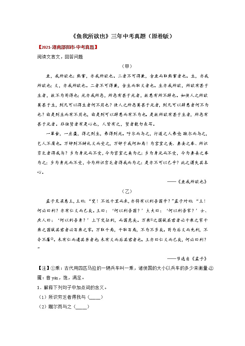 专题04 《鱼我所欲也》三年中考真题（解析版）-备战2023年中考语文课内文言文知识点梳理+三年真题训练（部编版）第1页