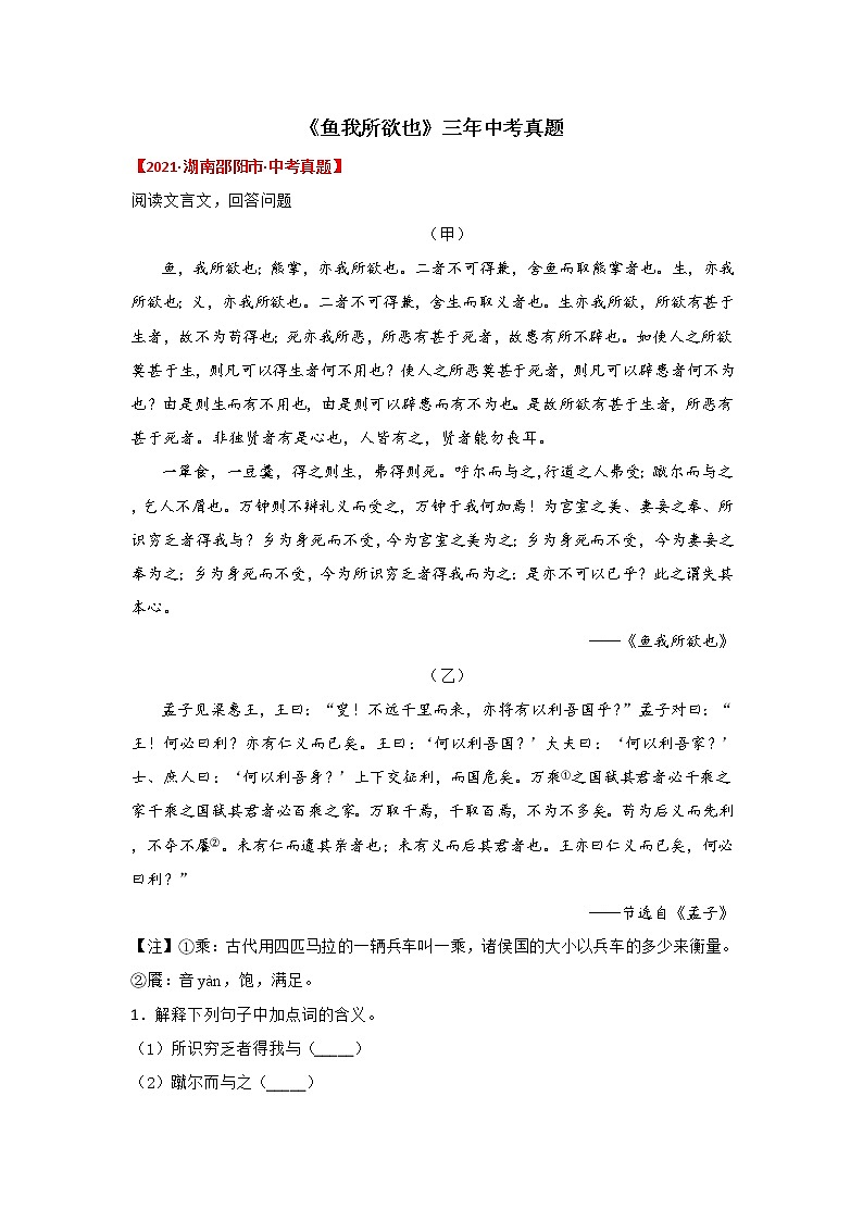 专题04 《鱼我所欲也》三年中考真题（原卷版）-备战2022年中考语文课内文言文知识点梳理+三年真题训练（部编版）第1页