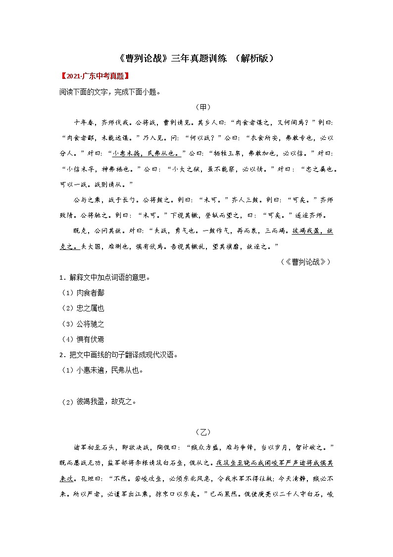 专题06 《曹刿论战》三年真题训练（解析版）-备战2023年中考语文课内文言文知识点梳理+三年真题训练（部编版）第1页