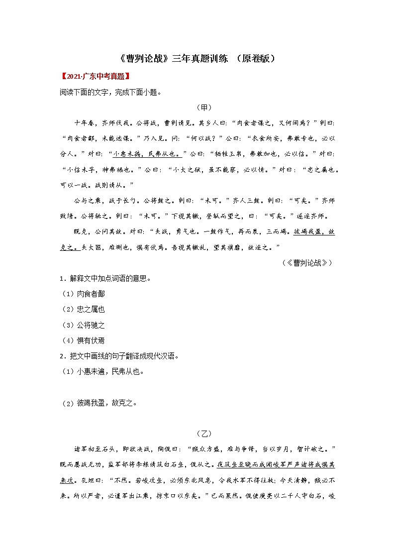 专题06 《曹刿论战》三年真题训练（原卷版）-备战2022年中考语文课内文言文知识点梳理+三年真题训练（部编版）第1页