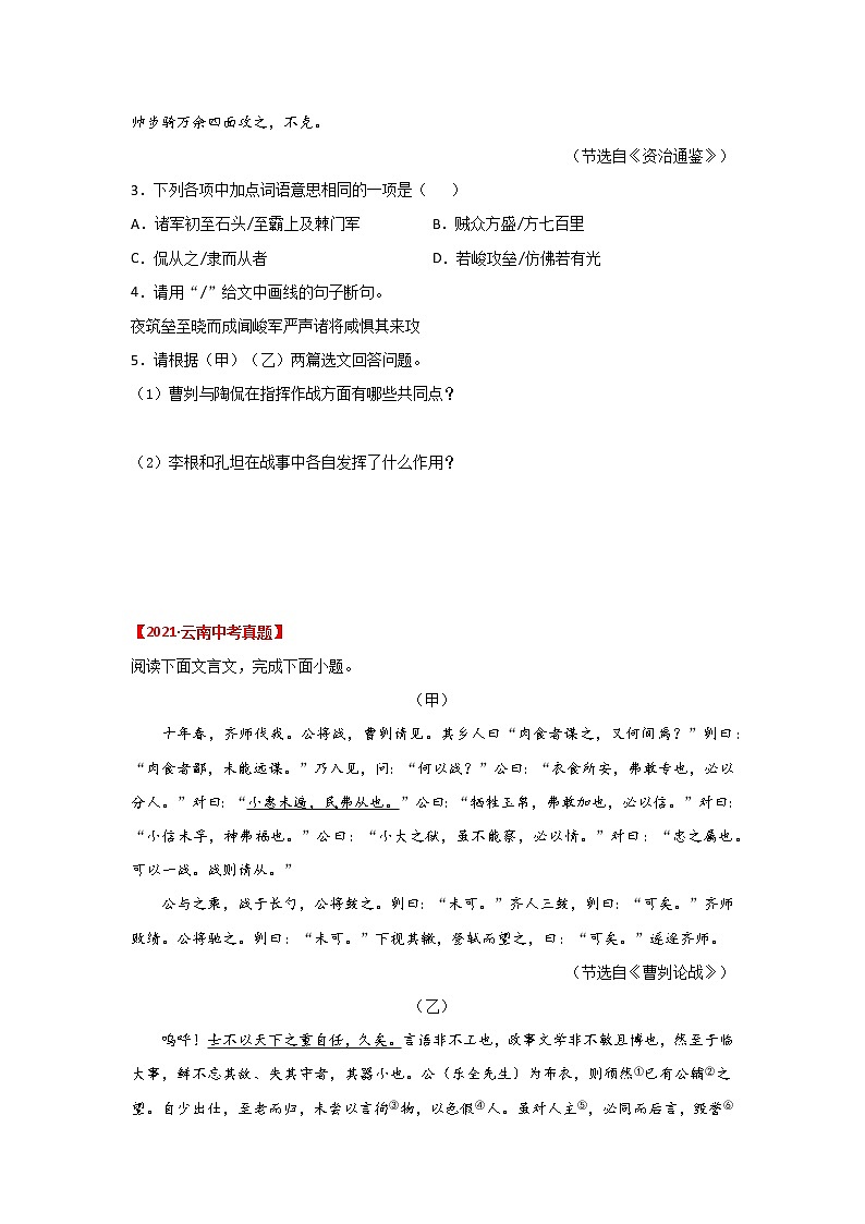 专题06 《曹刿论战》三年真题训练（原卷版）-备战2022年中考语文课内文言文知识点梳理+三年真题训练（部编版）第2页