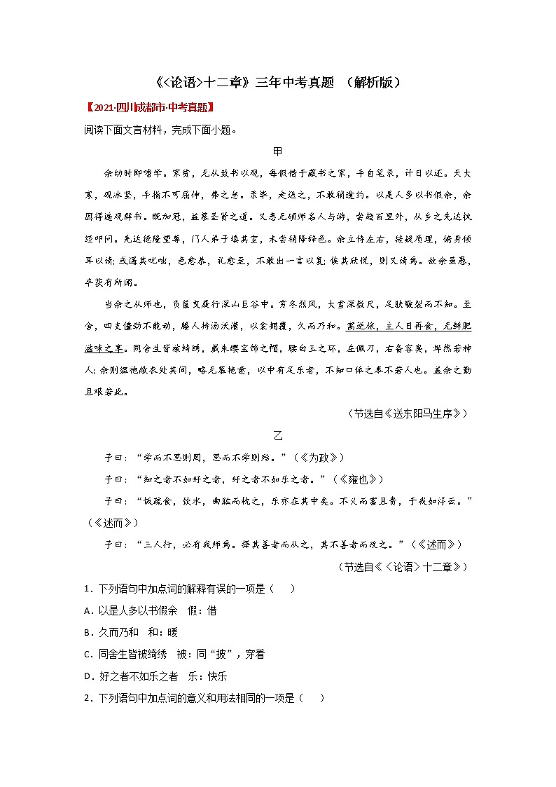 专题11 《论语十二章》三年中考真题-备战2023年中考语文课内文言文知识点梳理+三年真题训练（部编版）01