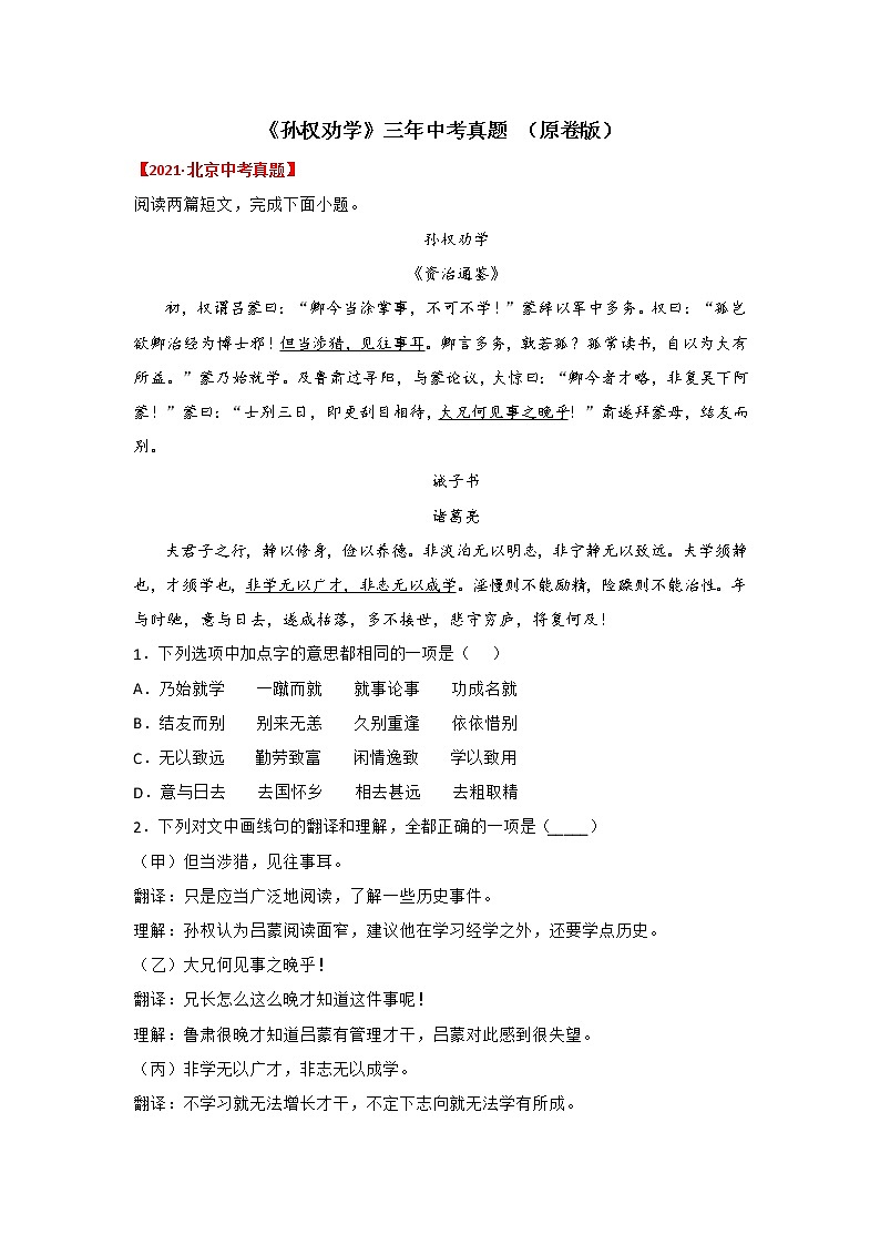 专题13 《孙权劝学》三年中考真题（原卷版）-备战2022年中考语文课内文言文知识点梳理+三年真题训练（部编版）第1页