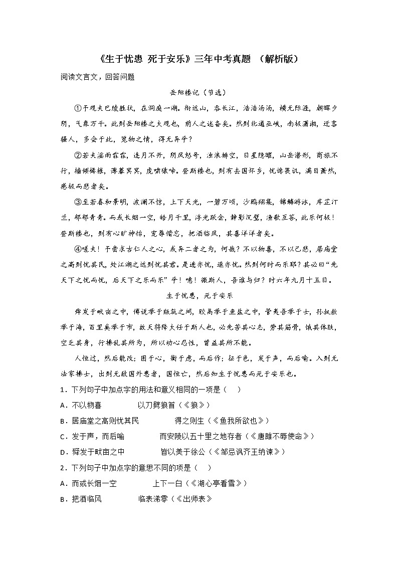 专题23  《生于忧患死于安乐》三年中考真题（解析版）-备战2023年中考语文课内文言文知识点梳理+三年真题训练（部编版）第1页