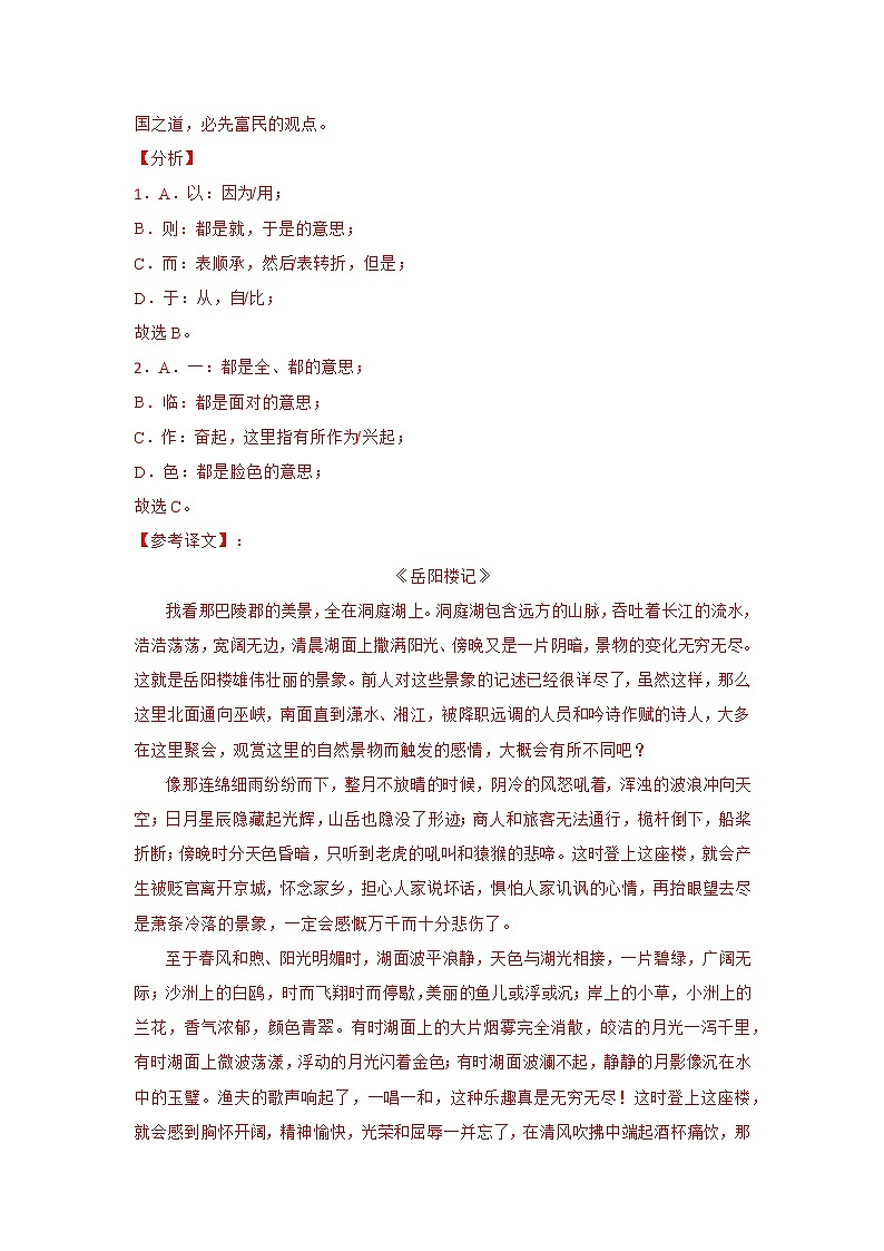 专题23  《生于忧患死于安乐》三年中考真题（解析版）-备战2023年中考语文课内文言文知识点梳理+三年真题训练（部编版）第3页