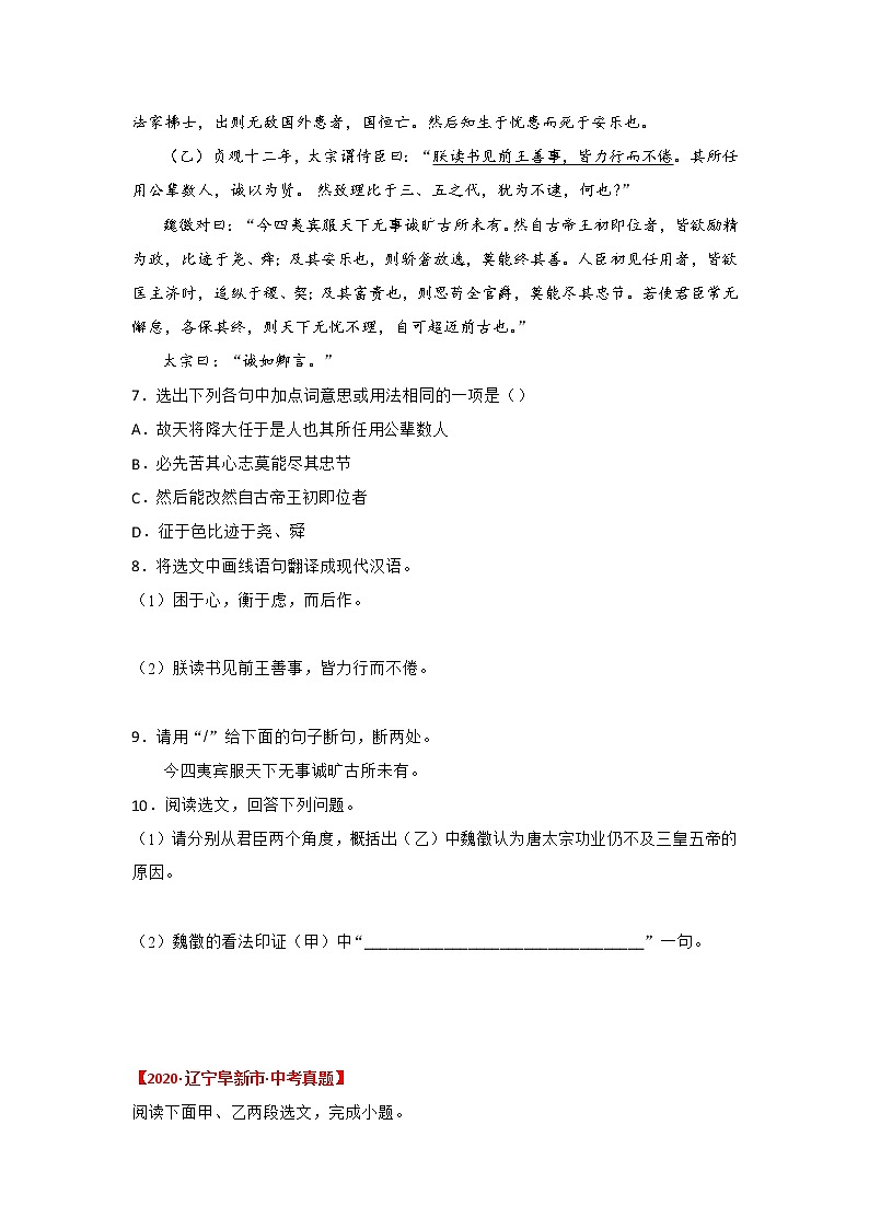 专题23  《生于忧患死于安乐》三年中考真题（原卷版）-备战2022年中考语文课内文言文知识点梳理+三年真题训练（部编版）第3页