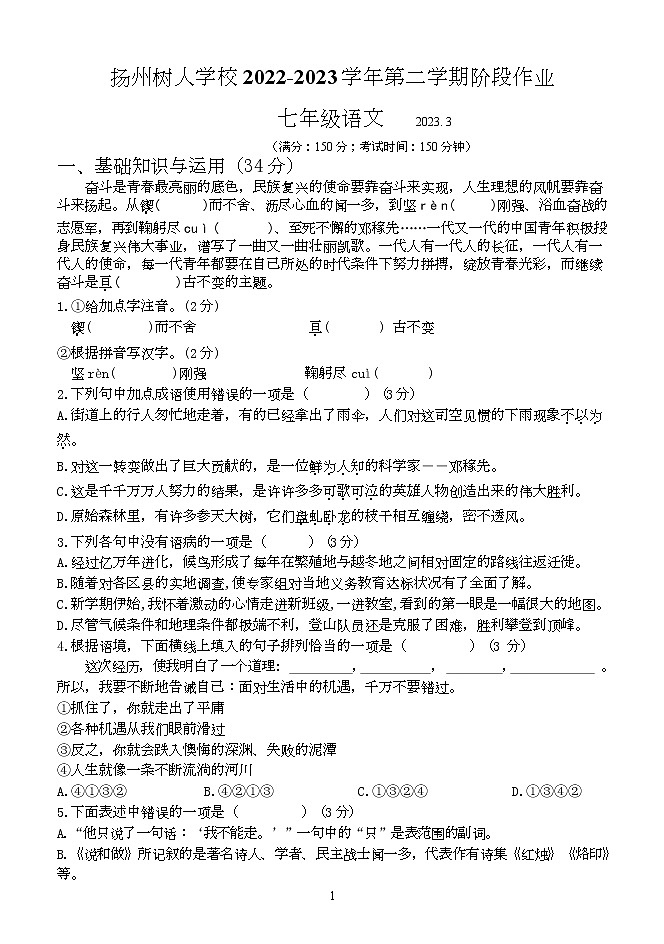 江苏省扬州中学教育集团树人学校2022-2023学年七年级下学期第一次月考语文试题01