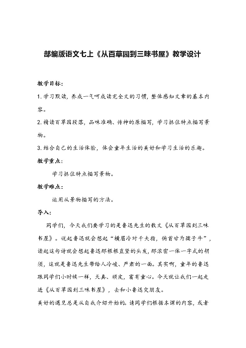 部编版语文七上《从百草园到三味书屋》教学设计第1页