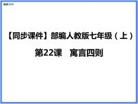 人教部编版七年级上册第六单元22 寓言四则赫耳墨斯和雕像者课文ppt课件