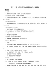 第十一讲  标点符号的运用及练习专项训练