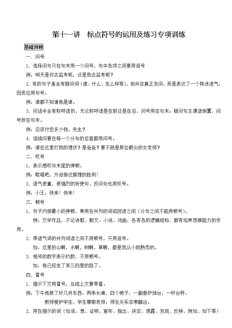 第十一讲  标点符号的运用及练习专项训练第1页