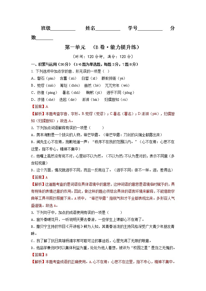 第一单元（培优卷）（解析版）——2022-2023学年七年级下册语文单元卷第1页
