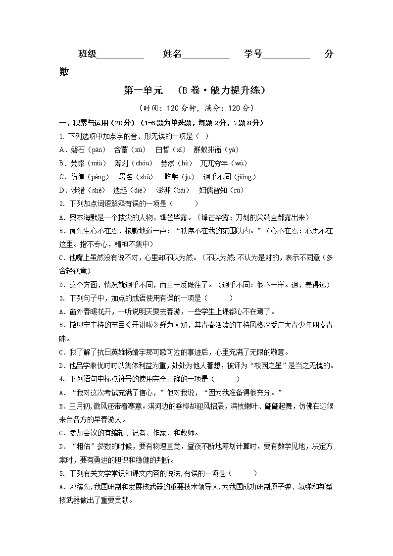 第一单元（培优卷）（原卷版）——2022-2023学年七年级下册语文单元卷第1页