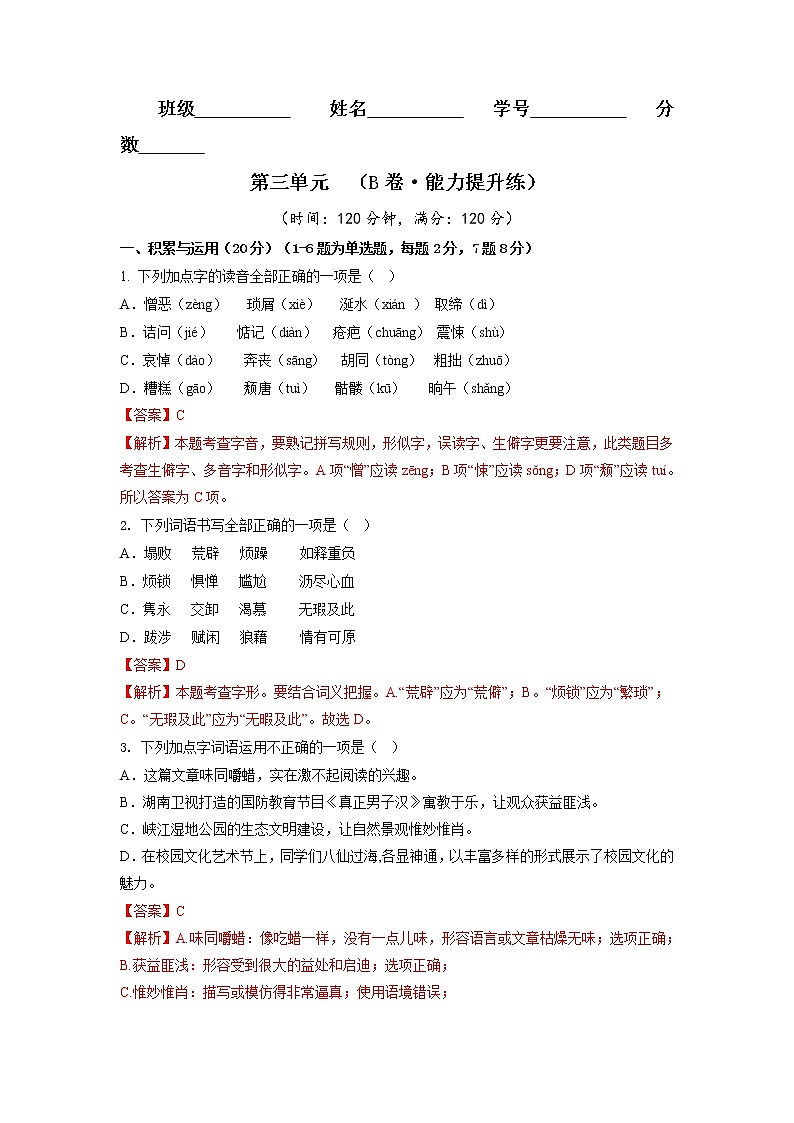第一单元（基础卷）——2022-2023学年七年级下册语文单元卷（原卷版+解析版）01