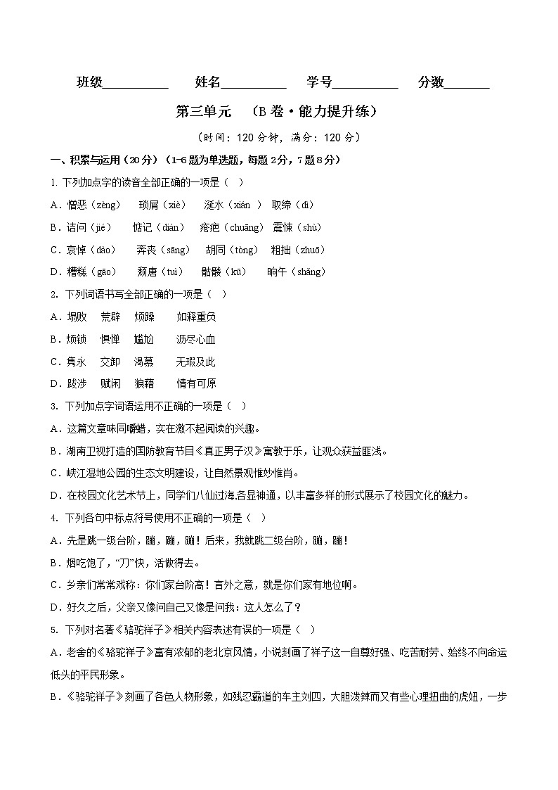 第一单元（基础卷）——2022-2023学年七年级下册语文单元卷（原卷版+解析版）01