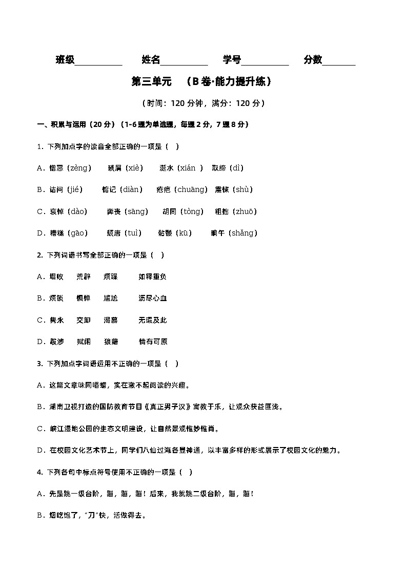 第三单元（培优卷）（原卷版）——2022-2023学年七年级下册语文单元卷第1页