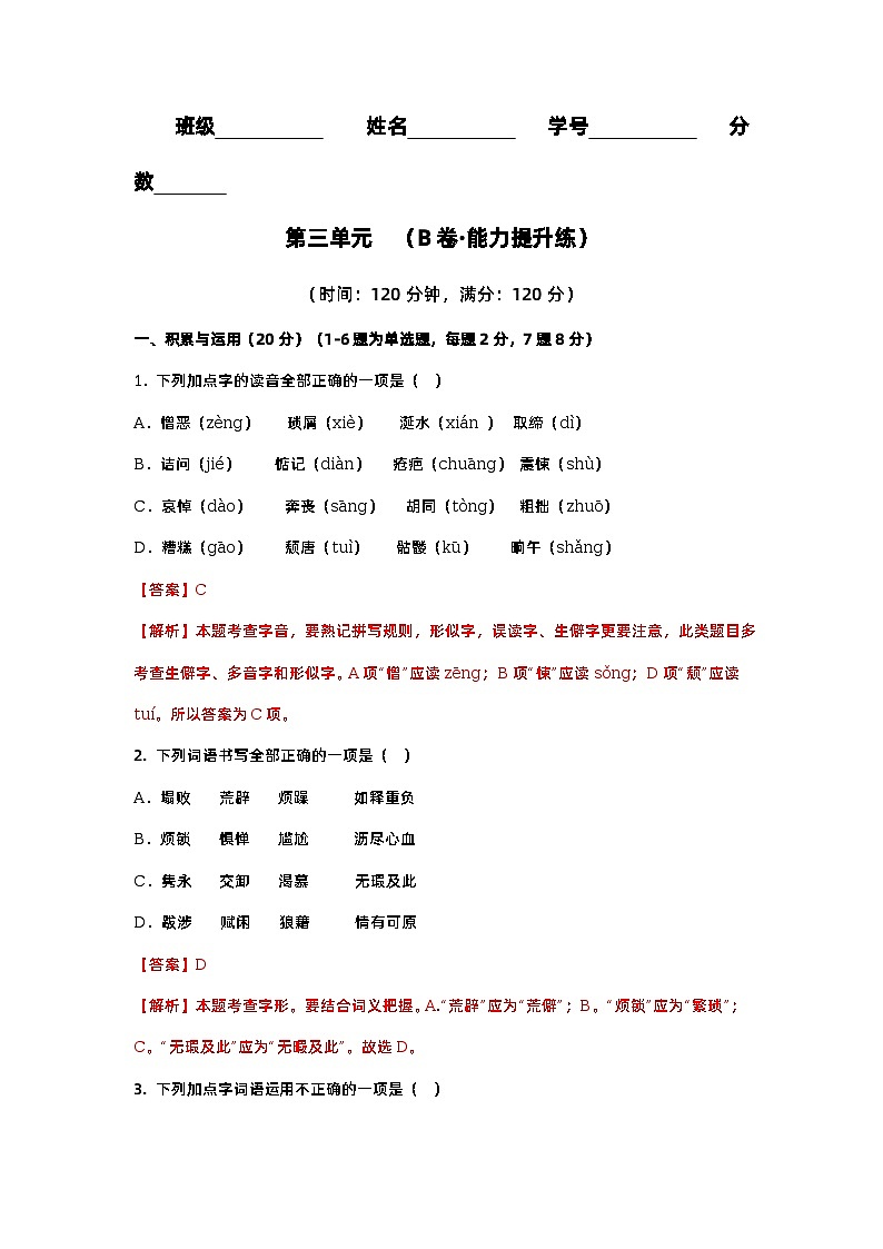 第三单元（培优卷）（解析版）——2022-2023学年七年级下册语文单元卷第1页