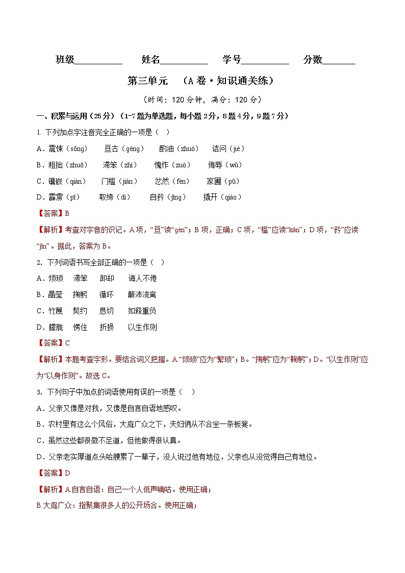 第三单元（基础卷）（解析版）——2022-2023学年七年级下册语文单元卷第1页
