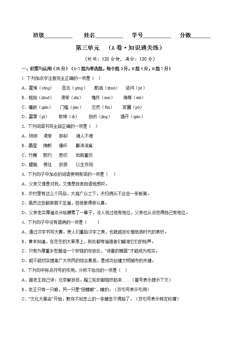 第三单元（基础卷）（原卷版）——2022-2023学年七年级下册语文单元卷第1页