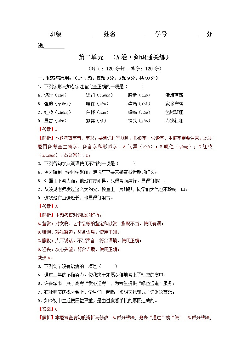第二单元（基础卷）——2022-2023学年七年级下册语文单元卷（原卷版+解析版）01