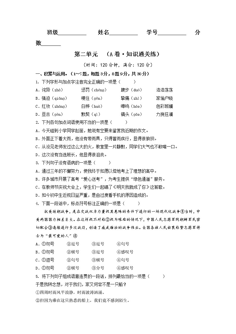 第二单元（基础卷）——2022-2023学年七年级下册语文单元卷（原卷版+解析版）01