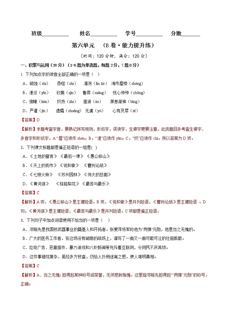 第五单元（基础卷）——2022-2023学年七年级下册语文单元卷（原卷版+解析版）01