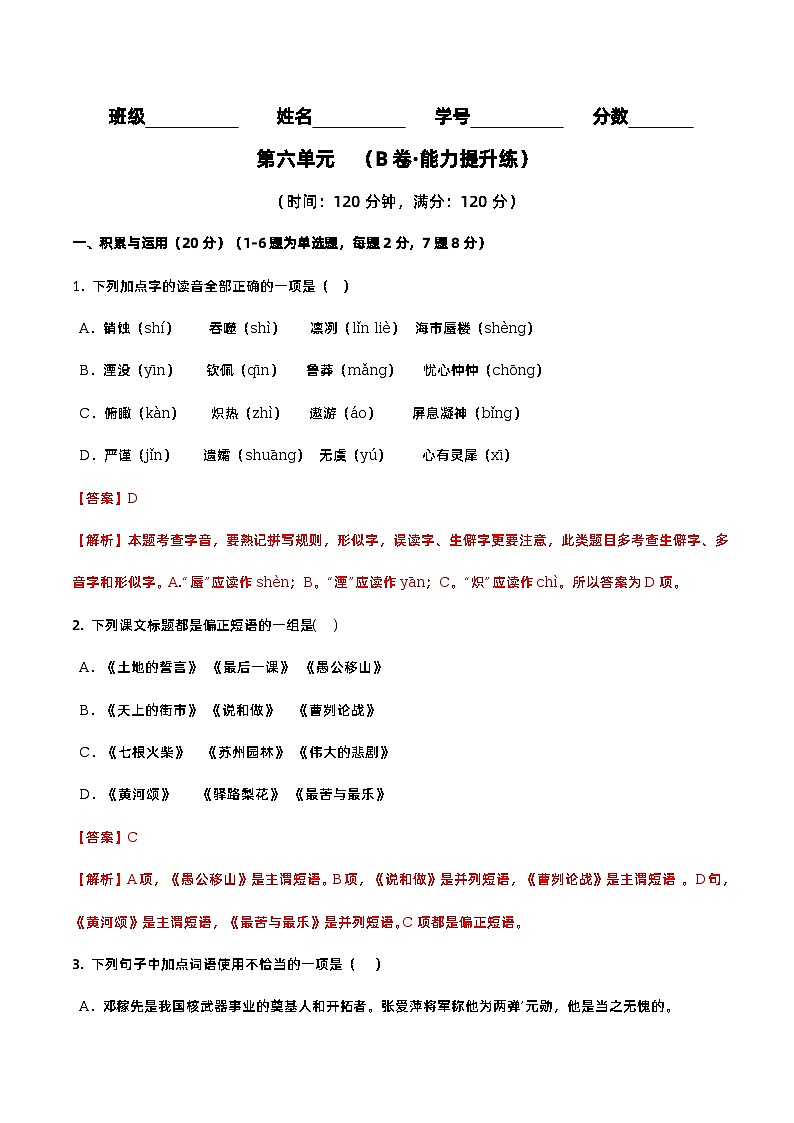 第六单元（培优卷）——2022-2023学年七年级下册语文单元卷（原卷版+解析版）01