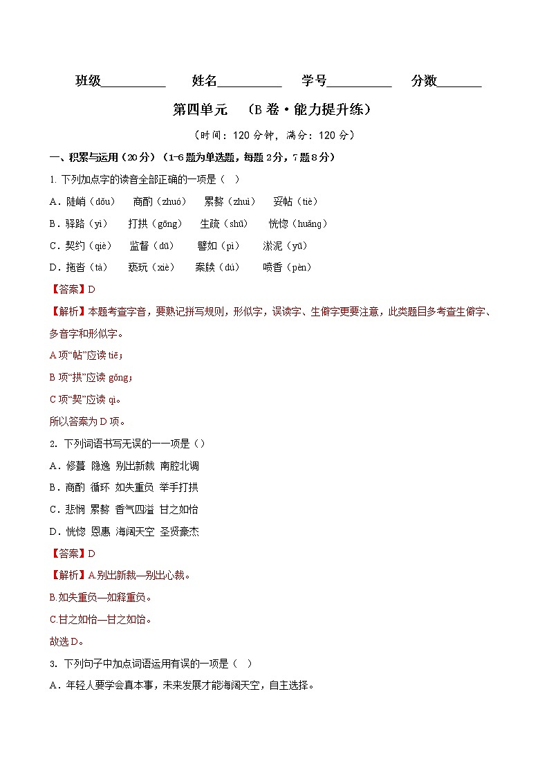 第四单元（培优卷）——2022-2023学年七年级下册语文单元卷（原卷版+解析版）01