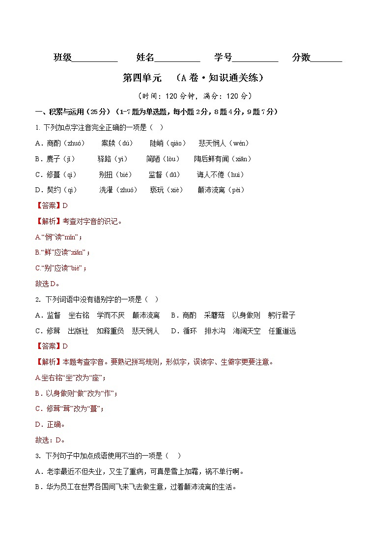 第四单元（基础卷）——2022-2023学年七年级下册语文单元卷（原卷版+解析版）01