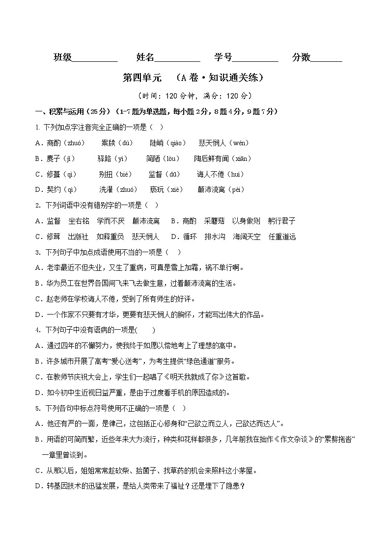 第四单元（基础卷）——2022-2023学年七年级下册语文单元卷（原卷版+解析版）01