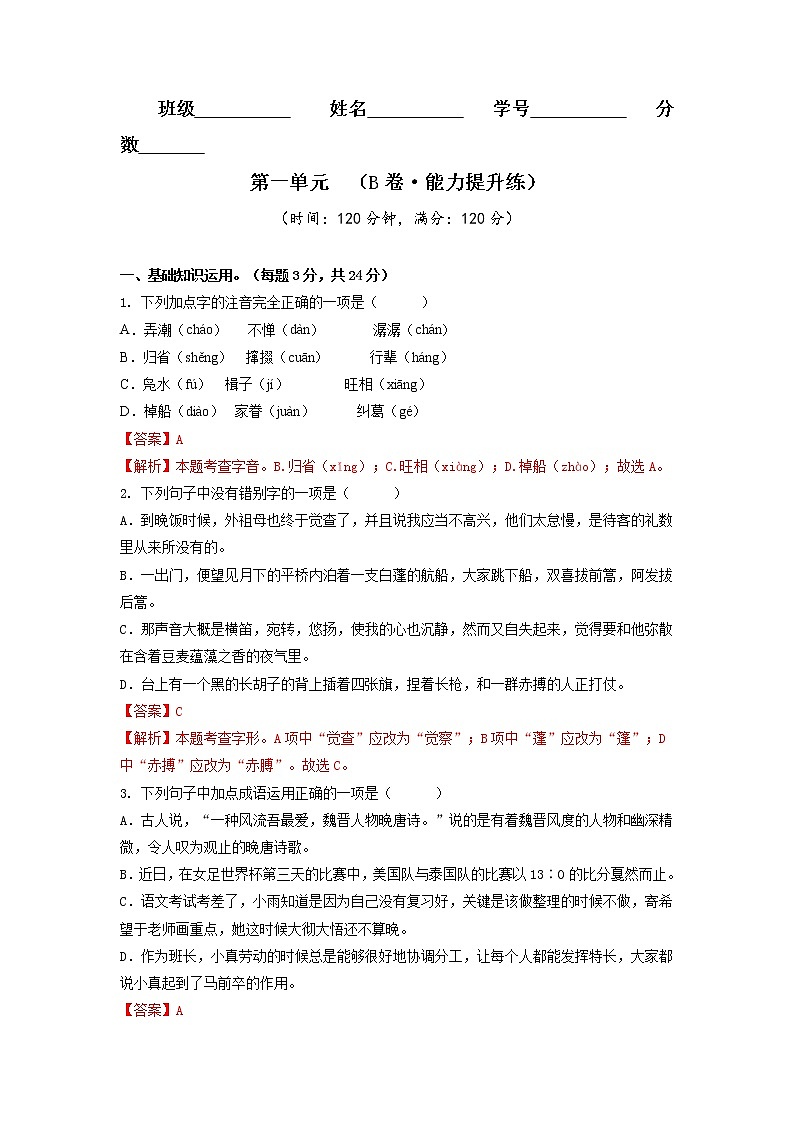 第一单元（培优卷）——2022-2023学年八年级下册语文单元卷（原卷版+解析版）01