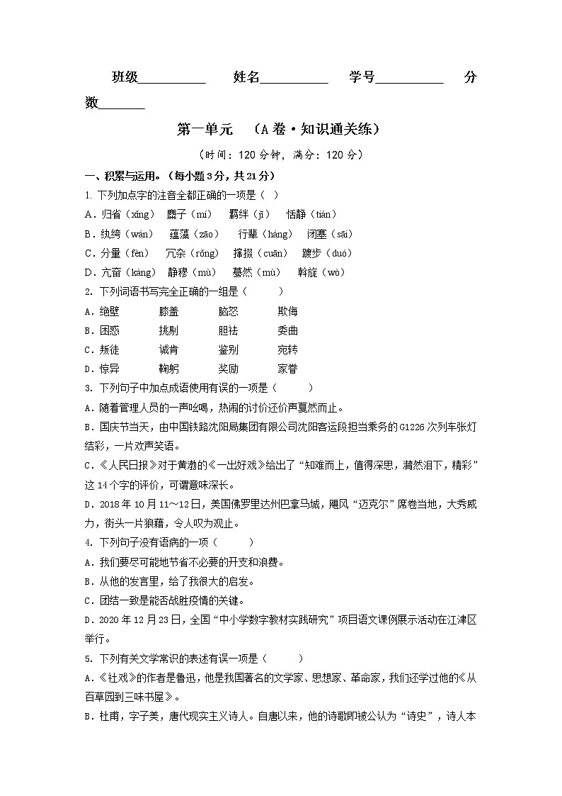 第一单元（基础卷）——2022-2023学年八年级下册语文单元卷（原卷版+解析版）01